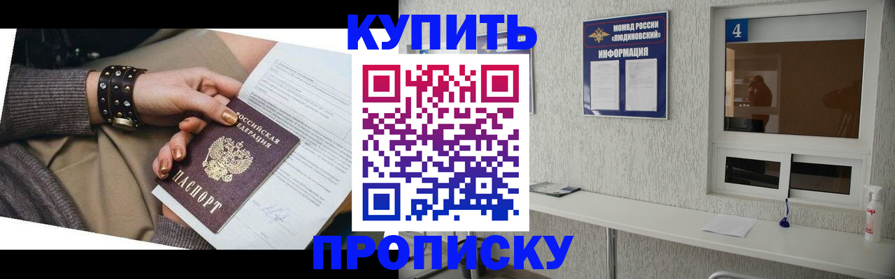 купить прописку в Подольске