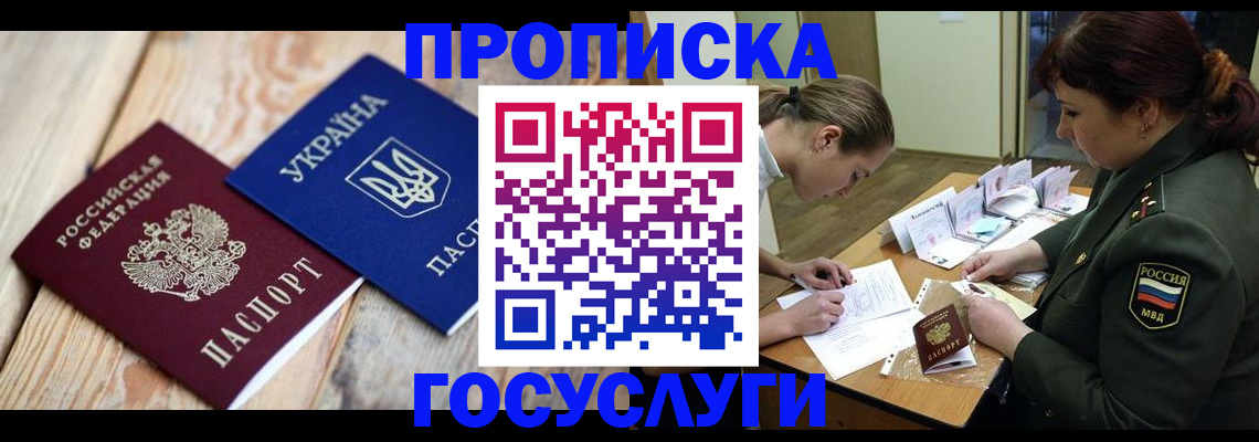 прописка штамп в Подольске